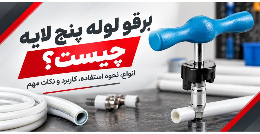 برقو لوله پنج لایه چیست؟ انواع، نحوه استفاده، کاربرد و نکات مهم