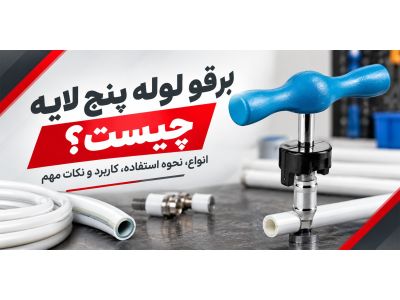 برقو لوله پنج لایه چیست؟ انواع، نحوه استفاده، کاربرد و نکات مهم