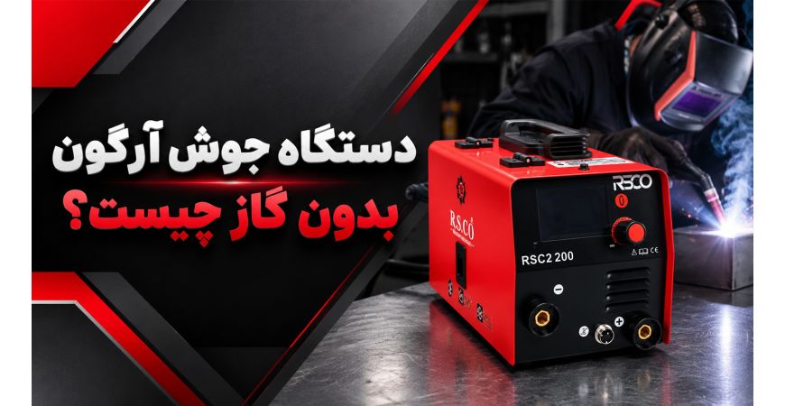 دستگاه جوش آرگون بدون گاز چیست؟ راهنمای کامل عملکرد، انواع و کاربرد