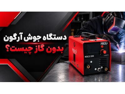 دستگاه جوش آرگون بدون گاز چیست؟ راهنمای کامل عملکرد، انواع و کاربرد