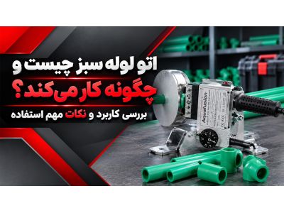 اتو لوله سبز چیست و چگونه کار می‌کند؟ بررسی کاربرد و نکات مهم استفاده