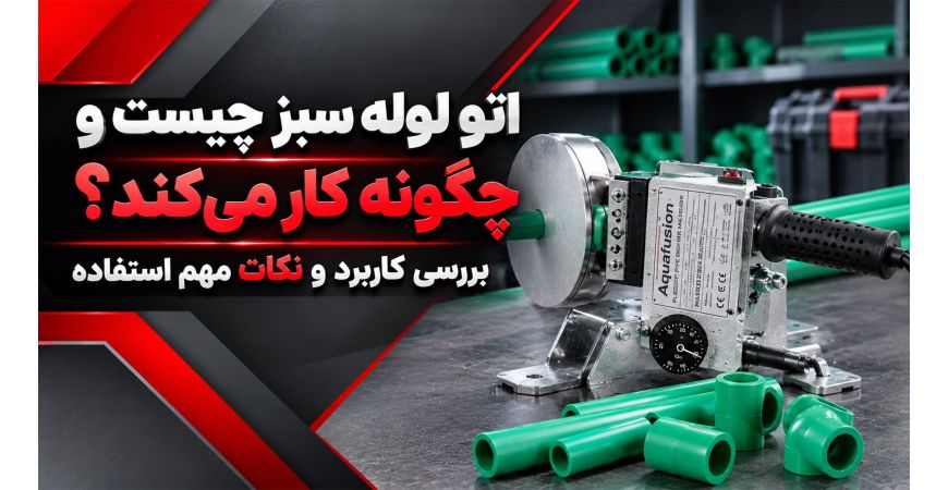 اتو لوله سبز چیست و چگونه کار می‌کند؟ بررسی کاربرد و نکات مهم استفاده