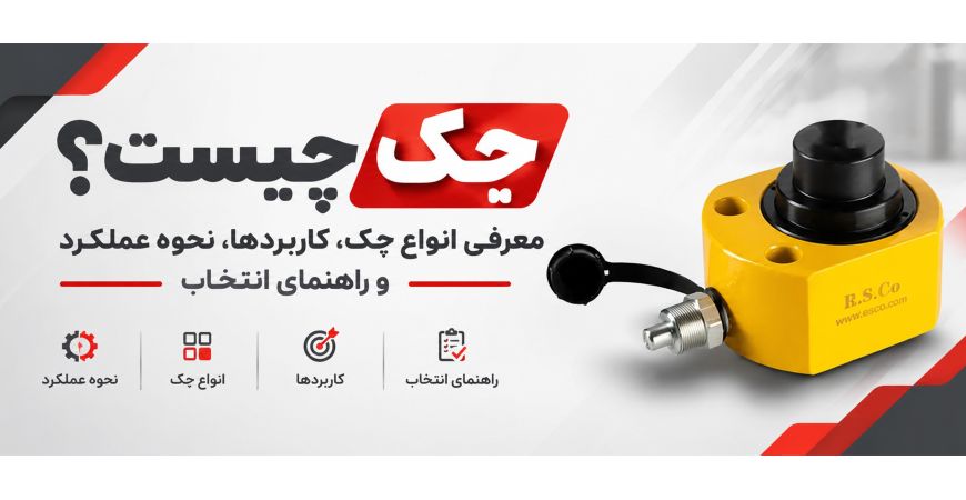 جک چیست؟ معرفی انواع جک، کاربردها، نحوه عملکرد و راهنمای انتخاب