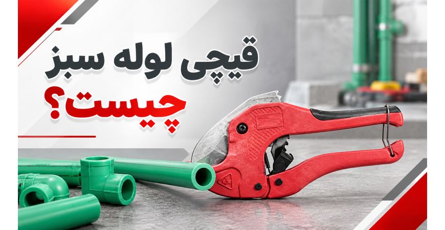 قیچی لوله سبز چیست؟ معرفی انواع، کاربردها، نحوه استفاده و راهنمای انتخاب