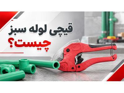 قیچی لوله سبز چیست؟ معرفی انواع، کاربردها، نحوه استفاده و راهنمای انتخاب