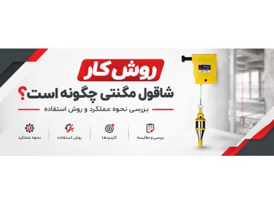 روش کار شاقول مگنتی چگونه است؟ بررسی نحوه عملکرد و روش استفاده