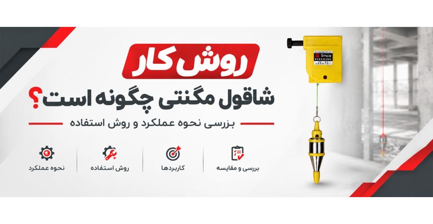 روش کار شاقول مگنتی چگونه است؟ بررسی نحوه عملکرد و روش استفاده