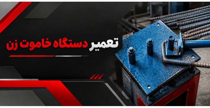 تعمیر دستگاه خاموت زن؛ عیب‌یابی مشکلات رایج و روش رفع خرابی