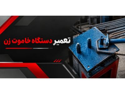 تعمیر دستگاه خاموت زن؛ عیب‌یابی مشکلات رایج و روش رفع خرابی