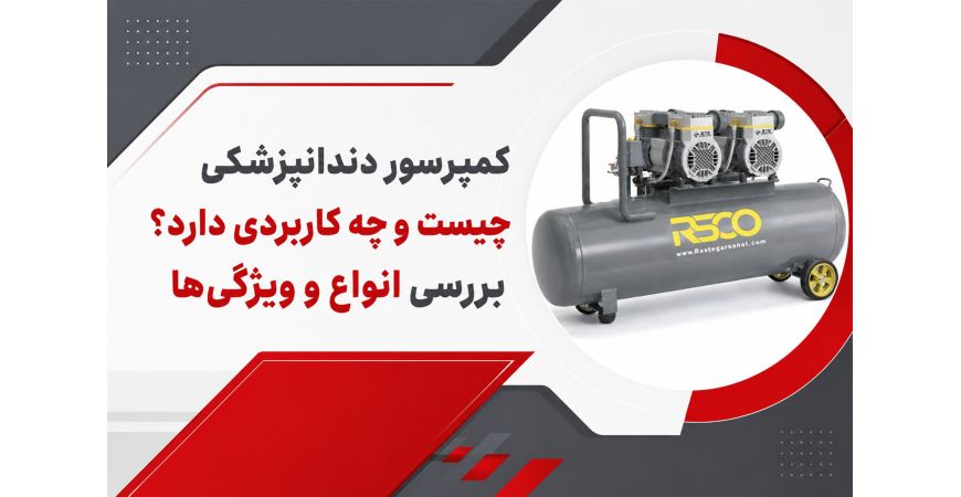 کمپرسور دندانپزشکی چیست و چه کاربردی دارد؟ بررسی انواع و ویژگی‌ها