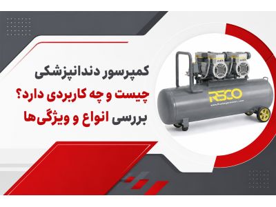 کمپرسور دندانپزشکی چیست و چه کاربردی دارد؟ بررسی انواع و ویژگی‌ها