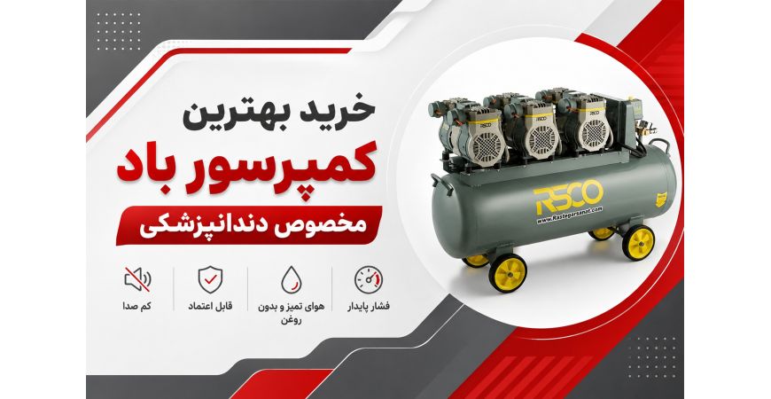 خرید بهترین کمپرسور باد مخصوص دندانپزشکی