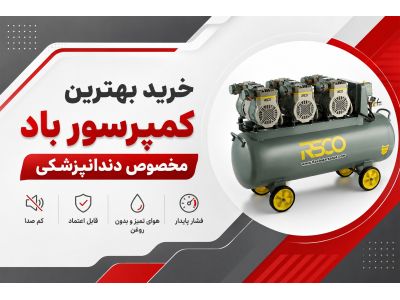 خرید بهترین کمپرسور باد مخصوص دندانپزشکی