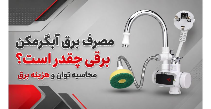 مصرف برق آبگرمکن برقی چقدر است؟ محاسبه توان و هزینه برق