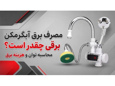 مصرف برق آبگرمکن برقی چقدر است؟ محاسبه توان و هزینه برق