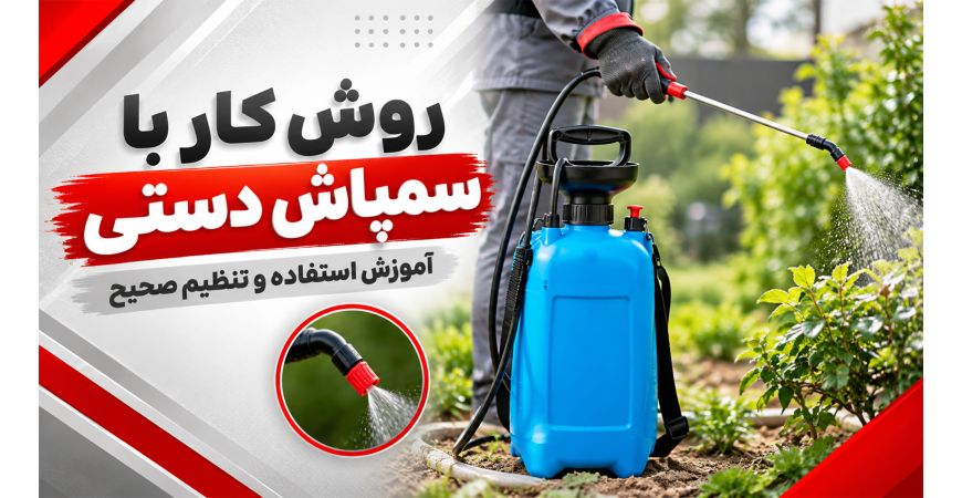 روش کار با سمپاش دستی - آموزش استفاده و تنظیم صحیح
