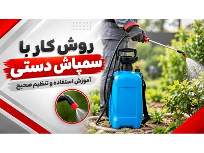 روش کار با سمپاش دستی - آموزش استفاده و تنظیم صحیح