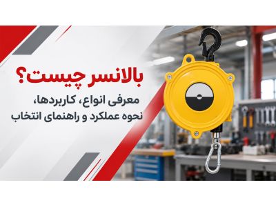 بالانسر چیست؟ معرفی انواع، کاربردها، نحوه عملکرد و راهنمای انتخاب