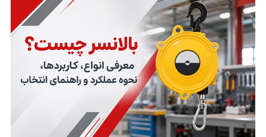 بالانسر چیست؟ معرفی انواع، کاربردها، نحوه عملکرد و راهنمای انتخاب