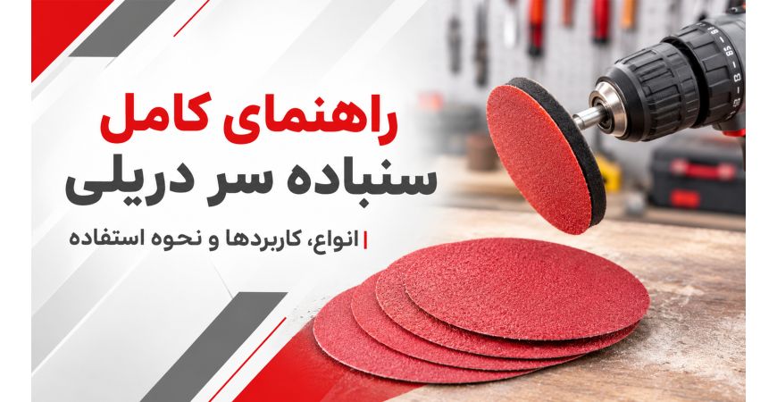 راهنمای کامل سنباده سر دریلی | انواع، کاربردها و نحوه استفاده