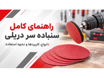راهنمای کامل سنباده سر دریلی | انواع، کاربردها و نحوه استفاده