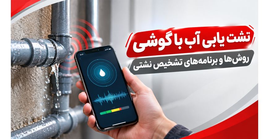 نشت یابی آب با گوشی - روش‌ها و برنامه‌های تشخیص نشتی