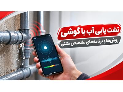 نشت یابی آب با گوشی - روش‌ها و برنامه‌های تشخیص نشتی
