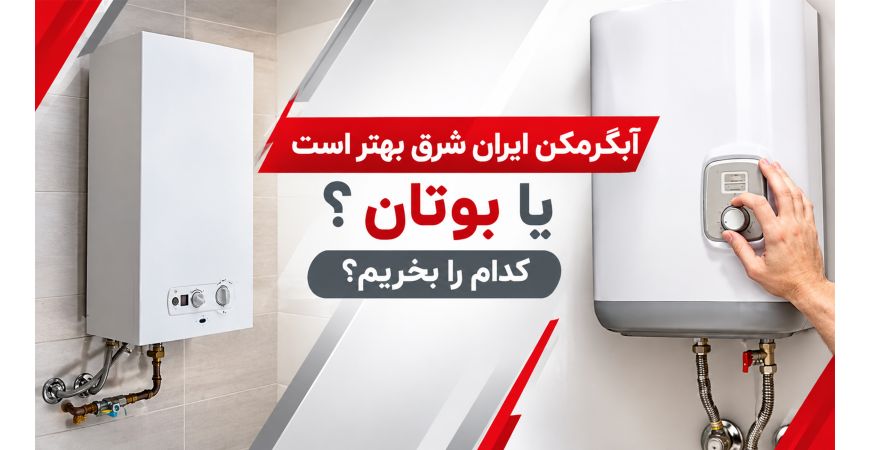 آبگرمکن ایران شرق بهتر است یا بوتان ؟ کدام را بخریم؟