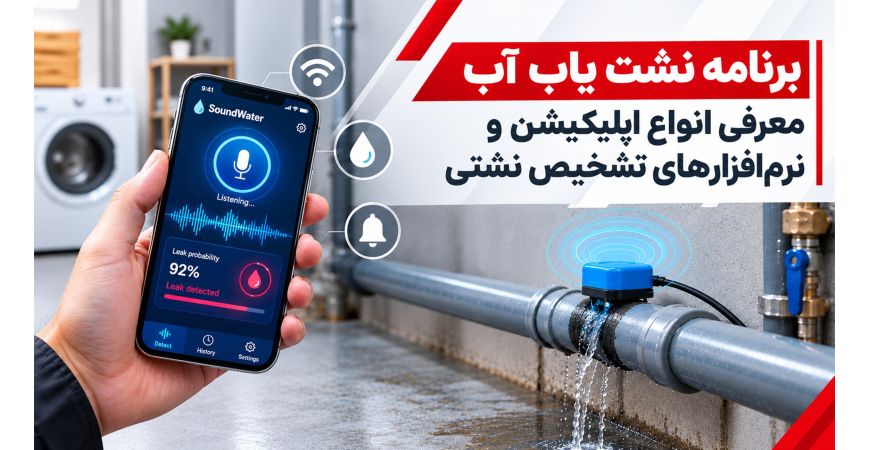 برنامه نشت یاب آب | معرفی انواع اپلیکیشن و نرم‌افزارهای تشخیص نشتی