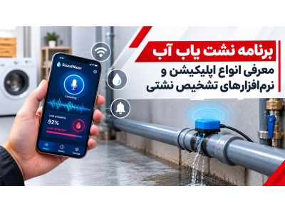 برنامه نشت یاب آب | معرفی انواع اپلیکیشن و نرم‌افزارهای تشخیص نشتی
