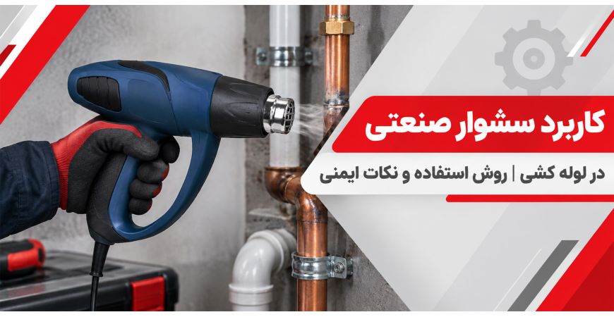 کاربرد سشوار صنعتی در لوله کشی | روش استفاده و نکات ایمنی