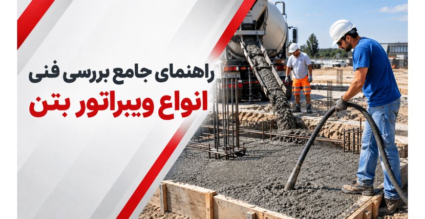 راهنمای جامع بررسی فنی انواع ویبراتور بتن