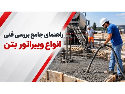 راهنمای جامع بررسی فنی انواع ویبراتور بتن