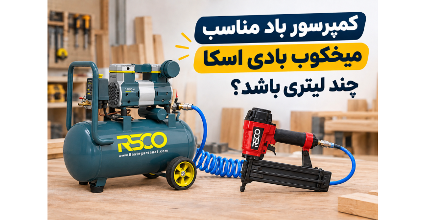 کمپرسور باد مناسب میخکوب بادی اسکا چند لیتری باشد؟