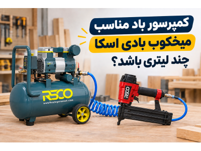 کمپرسور باد مناسب میخکوب بادی چند لیتری باشد