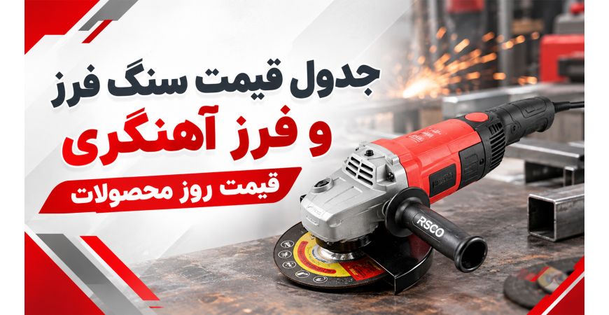 جدول قیمت سنگ فرز و فرز آهنگری | قیمت روز محصولات