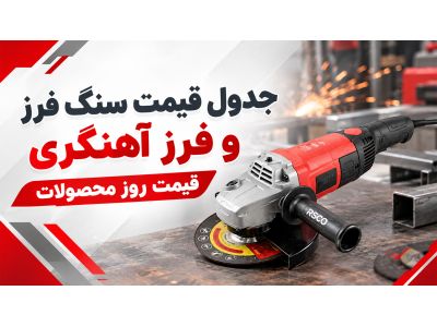 جدول قیمت سنگ فرز و فرز آهنگری | قیمت روز محصولات
