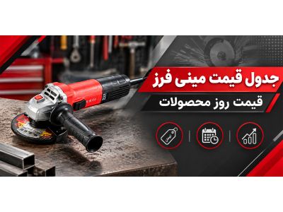 جدول قیمت مینی فرز | قیمت روز محصولات