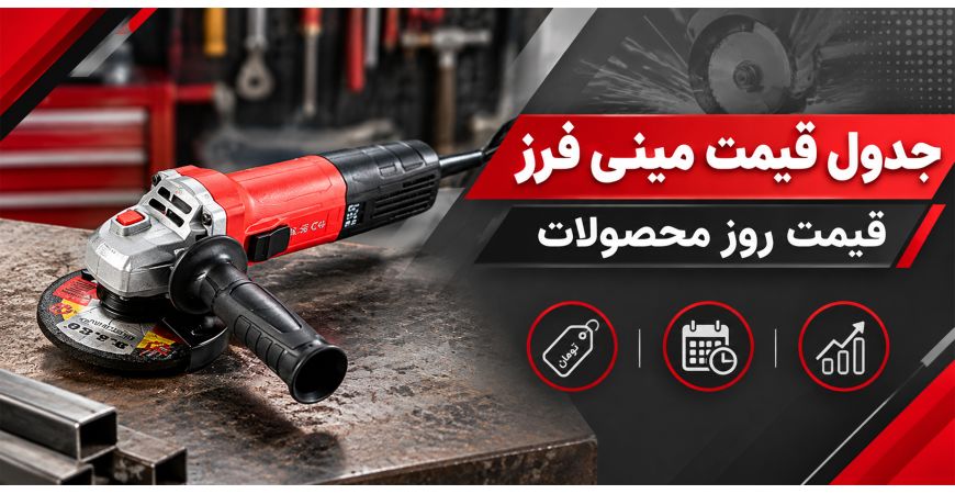 جدول قیمت مینی فرز | قیمت روز محصولات