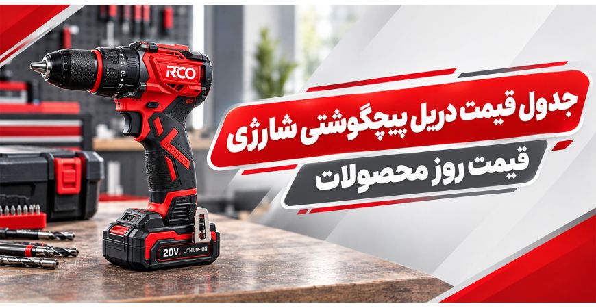 جدول قیمت دریل پیچگوشتی شارژی | قیمت روز محصولات