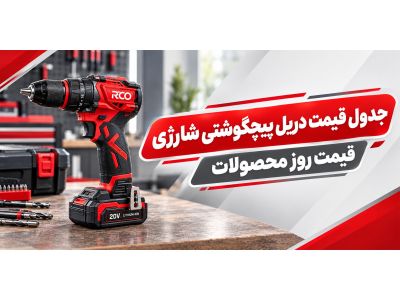 جدول قیمت دریل پیچگوشتی شارژی | قیمت روز محصولات