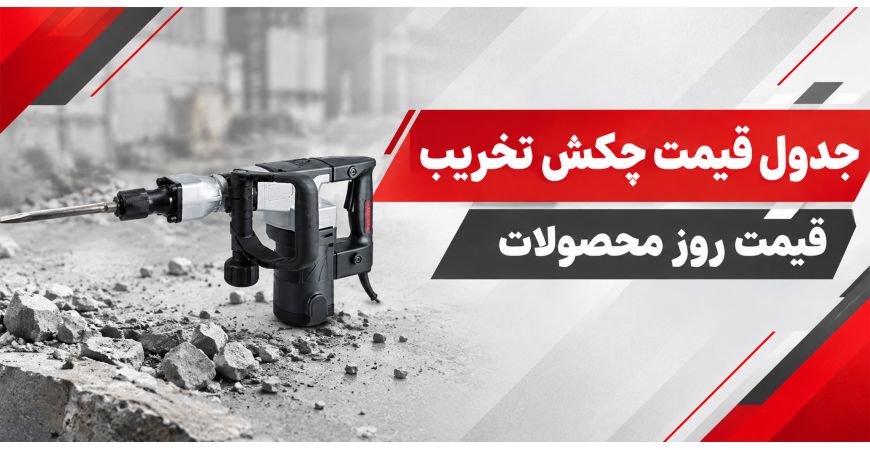 جدول قیمت چکش تخریب | قیمت روز محصولات 