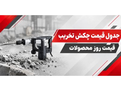 جدول قیمت چکش تخریب | قیمت روز محصولات 