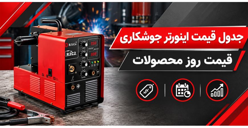 جدول قیمت اینورتر جوشکاری | قیمت روز محصولات