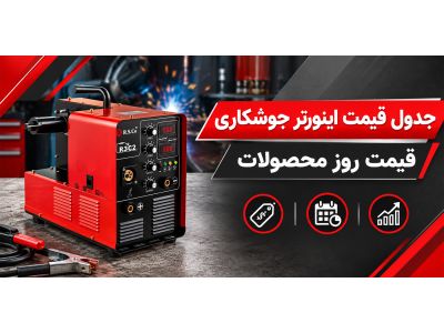 جدول قیمت اینورتر جوشکاری | قیمت روز محصولات