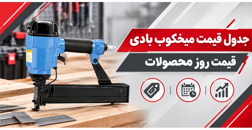 جدول قیمت میخکوب بادی | قیمت روز محصولات