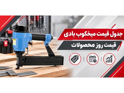 جدول قیمت میخکوب بادی | قیمت روز محصولات