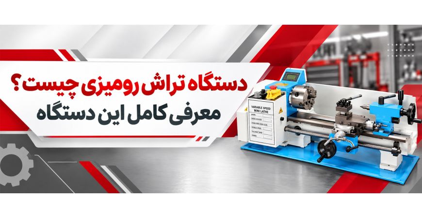 دستگاه تراش رومیزی چیست؟ معرفی کامل این دستگاه