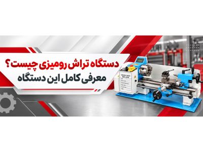 دستگاه تراش رومیزی چیست؟ معرفی کامل این دستگاه