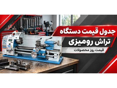 جدول قیمت دستگاه تراش رومیزی | قیمت روز محصولات
